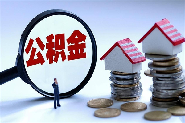 万宁公积金封存怎么取（公积金封存的怎么取）